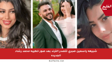 شبيهة ياسمين صبري تتصدر الترند بعد صور خطيبة محمد رشاد الجديدة